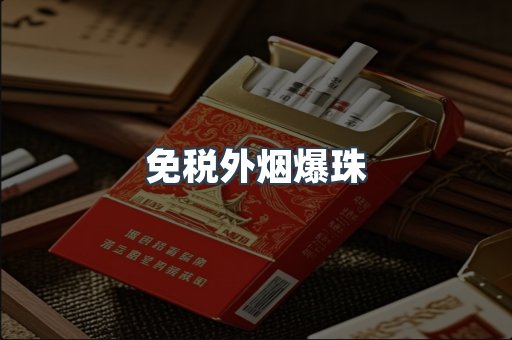 进口香烟